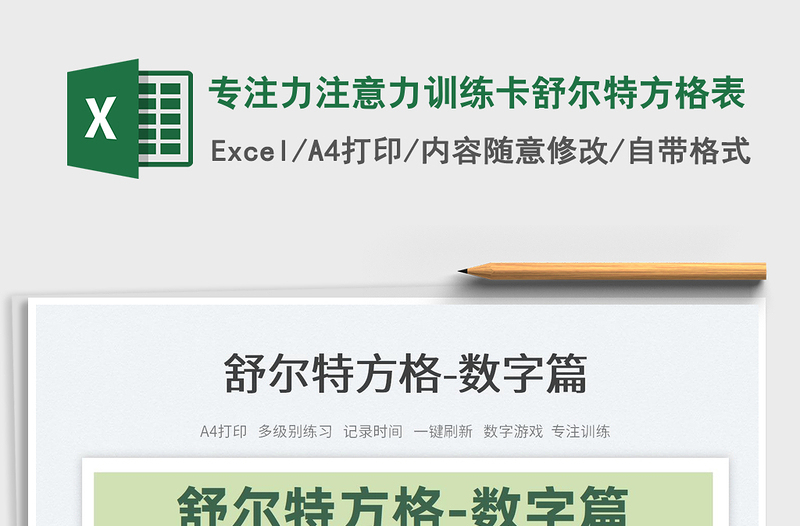 2024专注力注意力训练卡舒尔特方格表exce表格