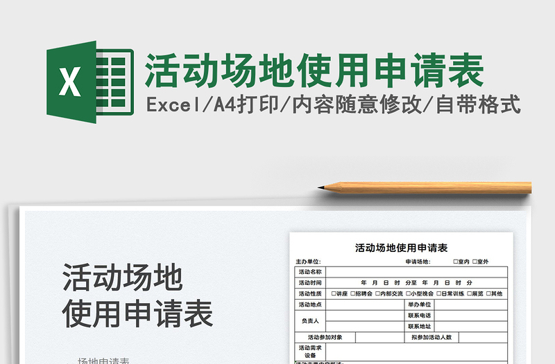 2025活动场地使用申请表免费下载