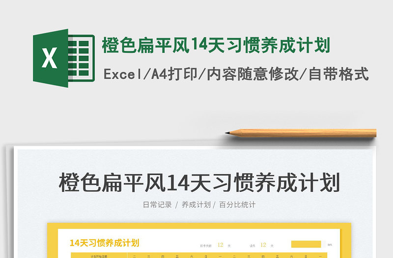 2025橙色扁平风14天习惯养成计划免费下载