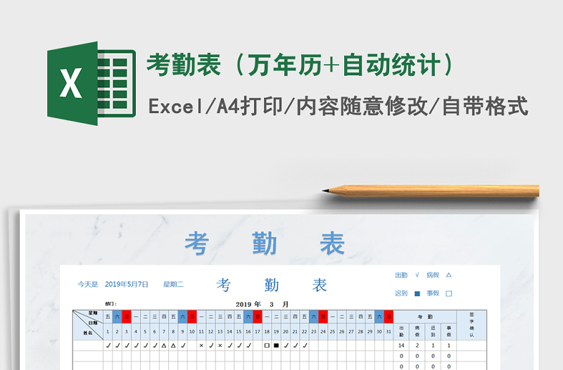 2025年考勤表（万年历+自动统计）免费下载
