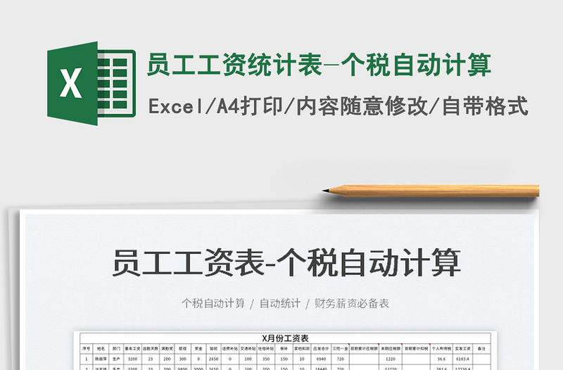 2025员工工资统计表-个税自动计算免费下载