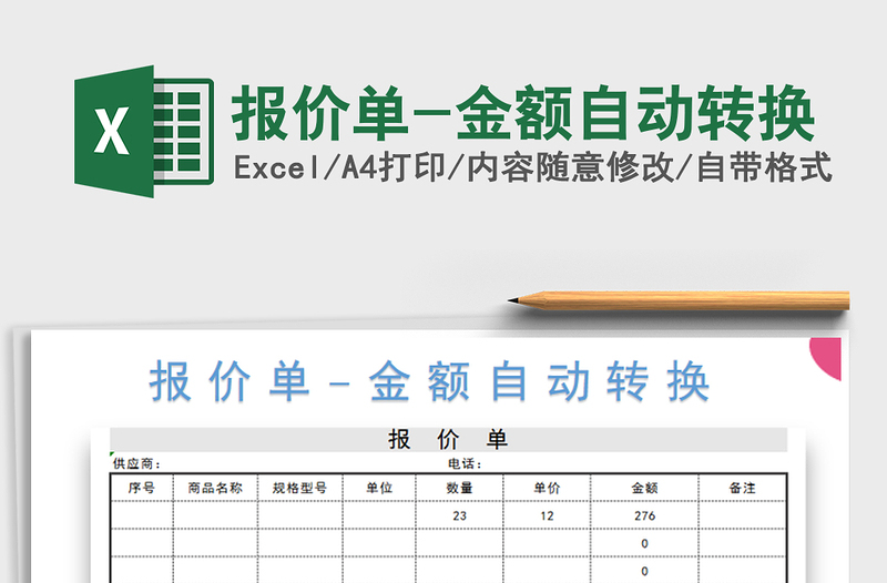 2025年报价单-金额自动转换