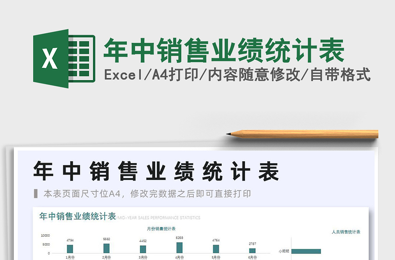 2025年中销售业绩统计表免费下载