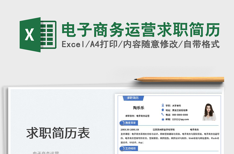 2025电子商务运营求职简历免费下载