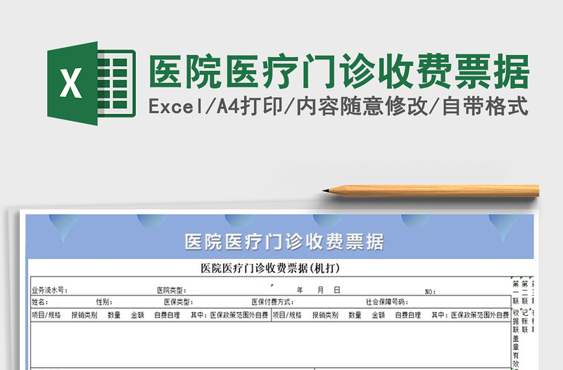 2024年医院医疗门诊收费票据