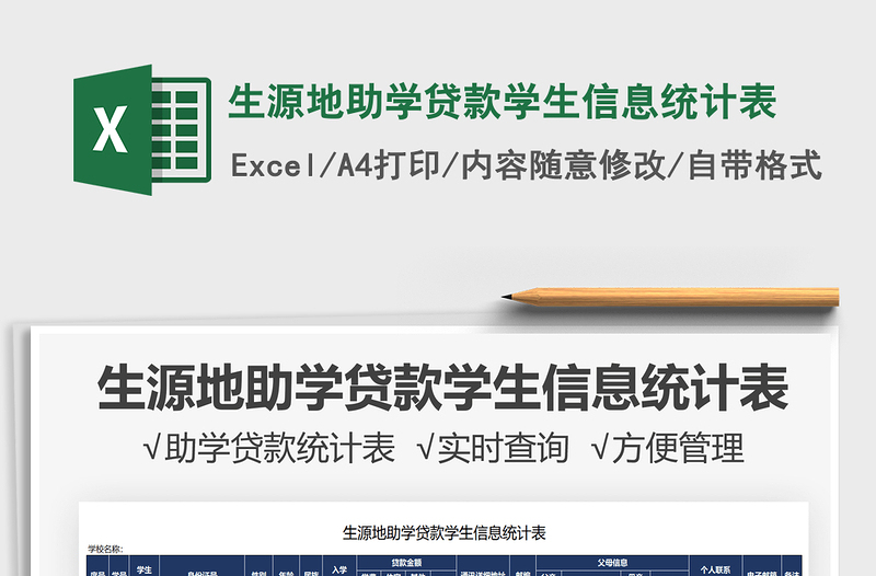 2025生源地助学贷款学生信息统计表免费下载