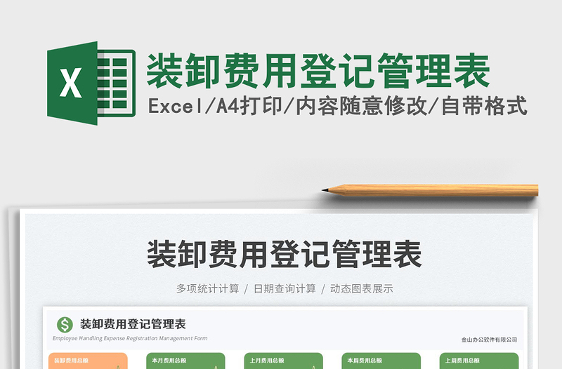 2025装卸费用登记管理表