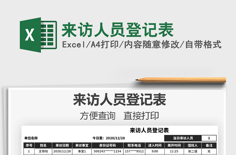 2025年来访人员登记表