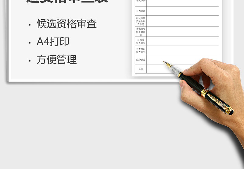 2025村委会主任候选人资格审查表免费下载