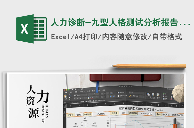 2024年人力诊断-九型人格测试分析报告（含笔试）