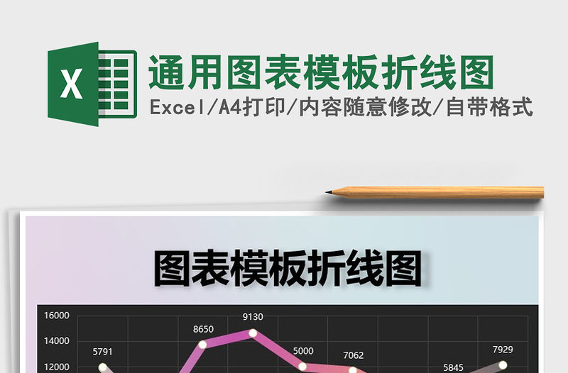 2025年通用图表模板折线图