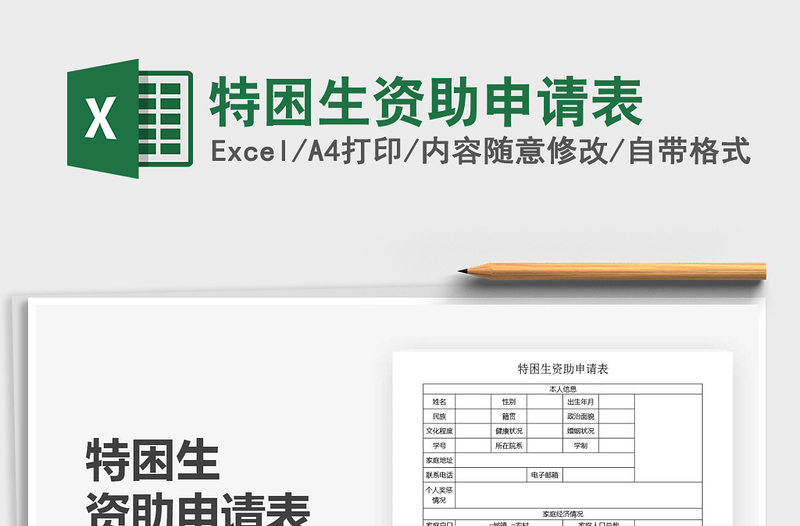 2025年特困生资助申请表