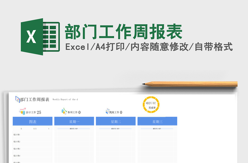 部门工作周报表