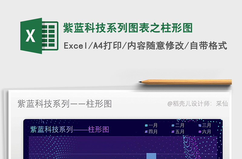 2025年紫蓝科技系列图表之柱形图免费下载