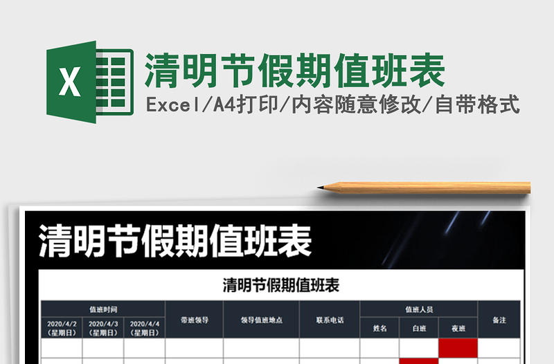 2025年清明节假期值班表