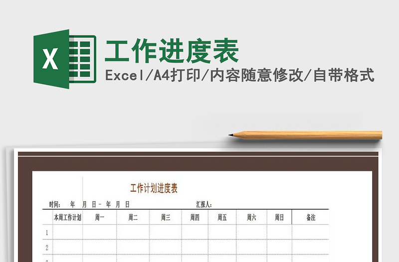2025年工作进度表免费下载