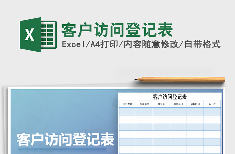 2025年客户访问登记表免费下载