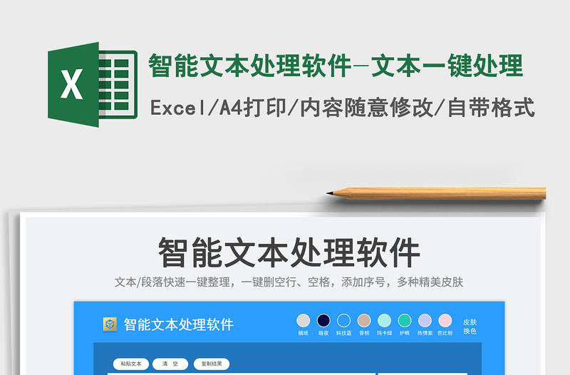 2025智能文本处理软件-文本一键处理免费下载