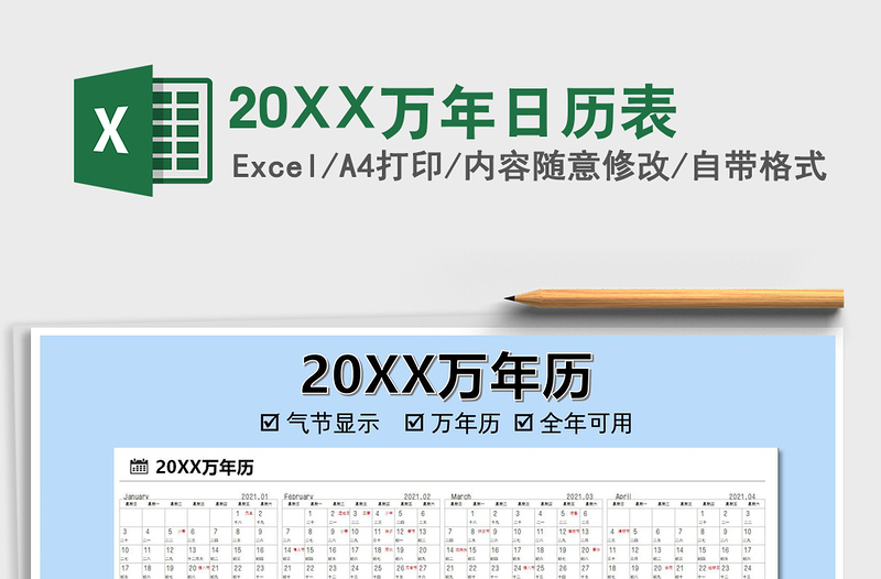 202520XX万年日历表免费下载