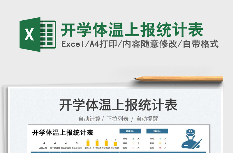 2025开学体温上报统计表免费下载