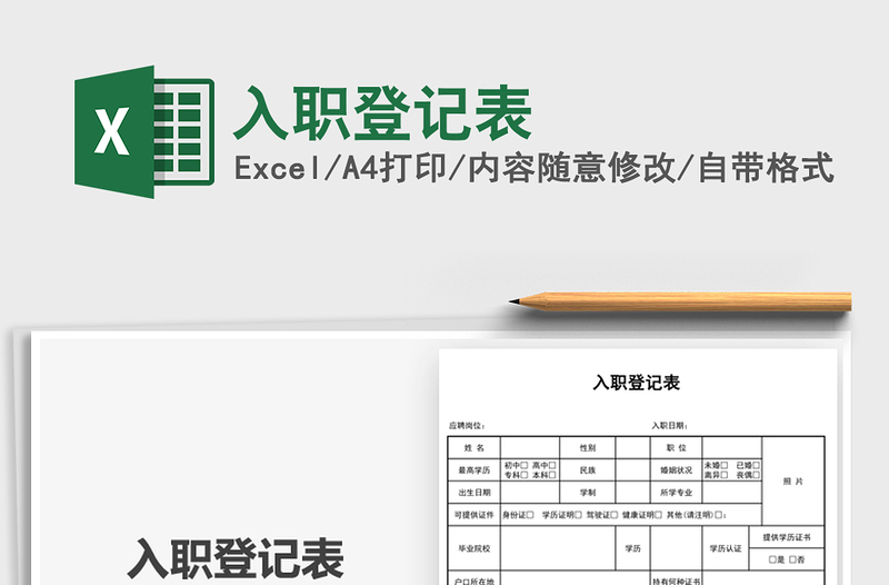 2025入职登记表免费下载