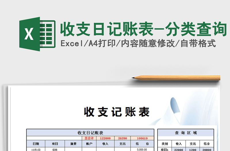 2025年收支日记账表-分类查询