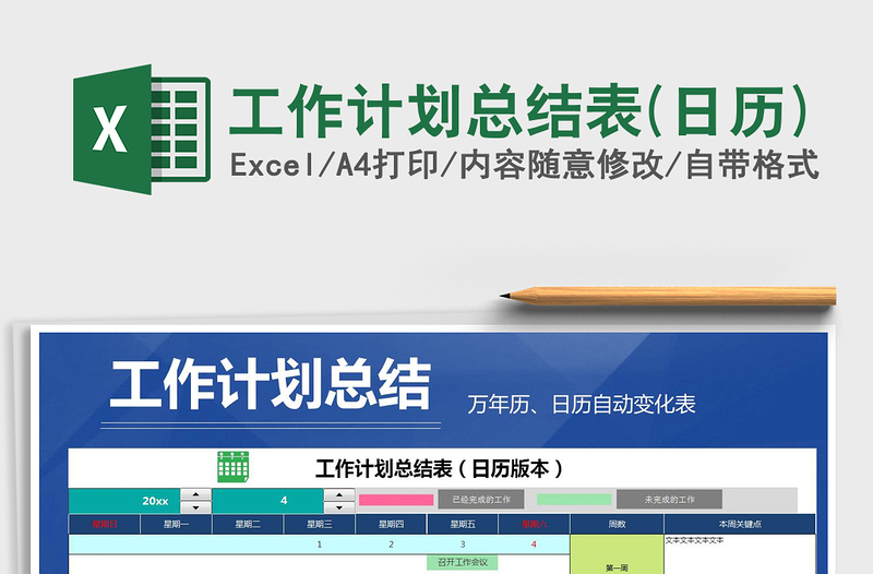 2025年工作计划总结表(日历)