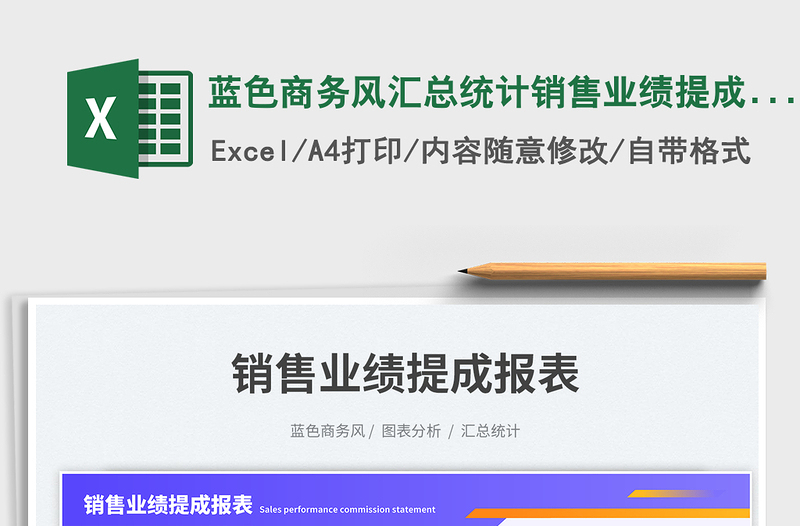 2025蓝色商务风汇总统计销售业绩提成报表免费下载