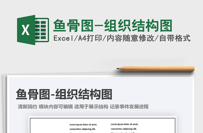 2025年鱼骨图-组织结构图