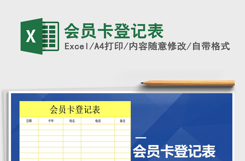 2025年会员卡登记表