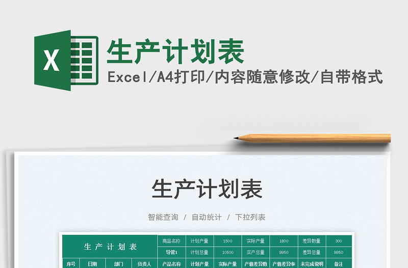 2025生产计划表免费下载