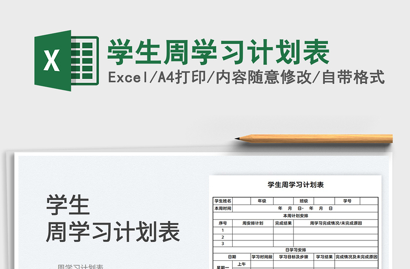 2025学生周学习计划表免费下载