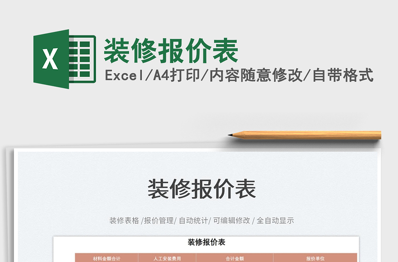 2025装修报价表免费下载