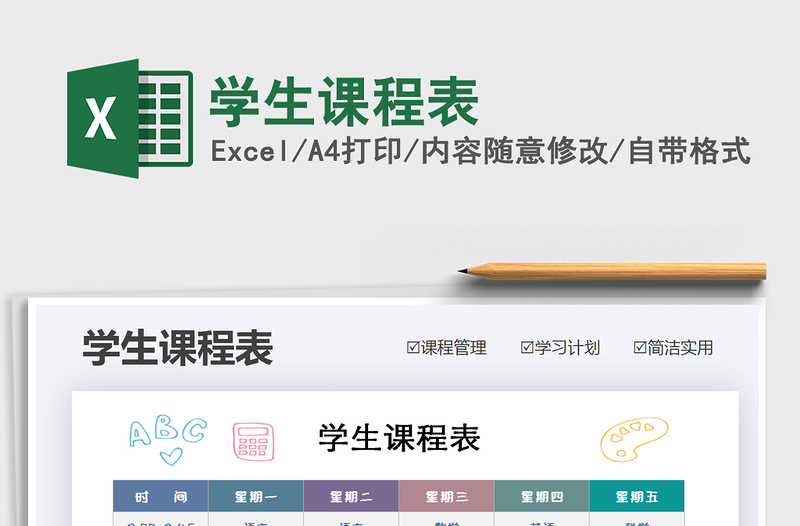 2025年学生课程表