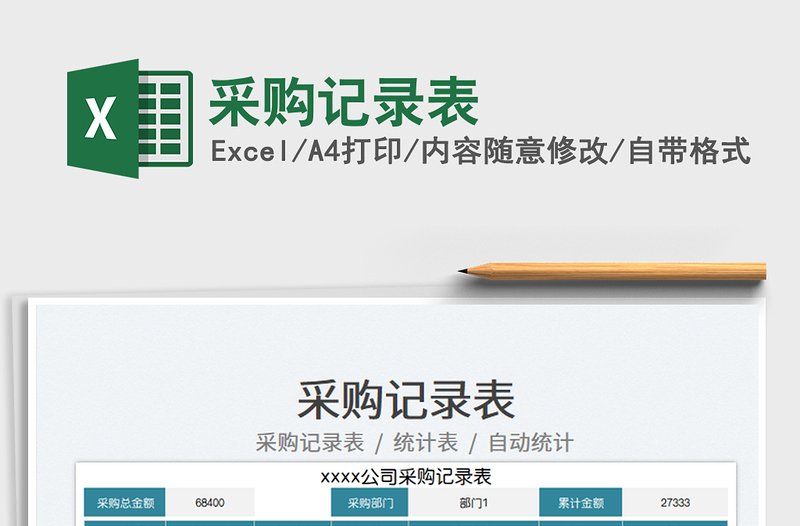 2025采购记录表免费下载