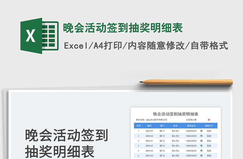 2025晚会活动签到抽奖明细表