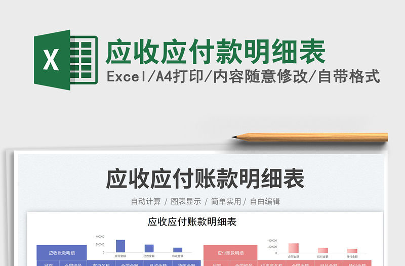 2025应收应付款明细表免费下载