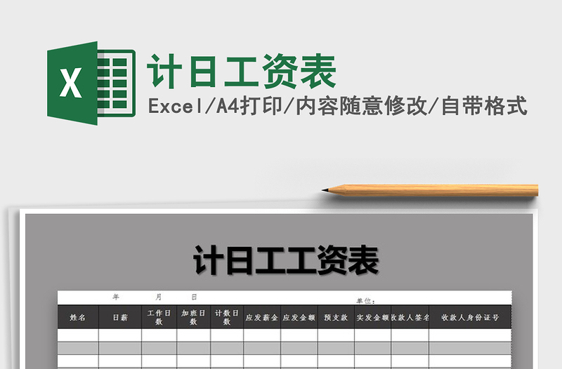 2025年计日工资表