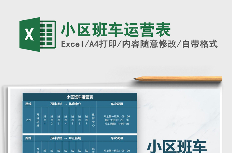 2025年小区班车运营表免费下载