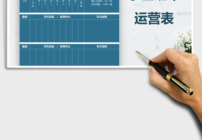 2025年小区班车运营表免费下载