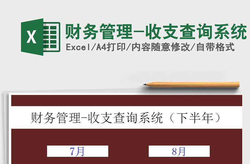 2025年财务管理-收支查询系统