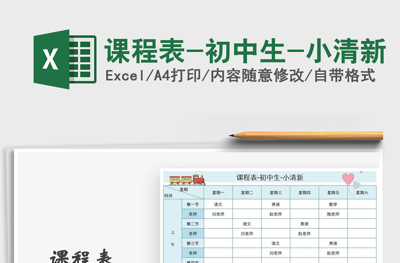 2025年课程表-初中生-小清新