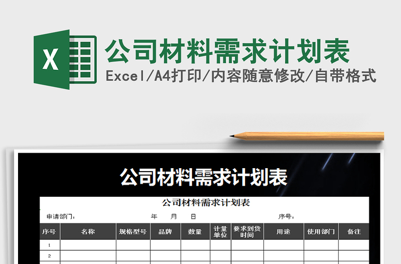 2025年公司材料需求计划表