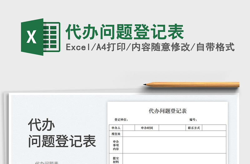 2025代办问题登记表免费下载