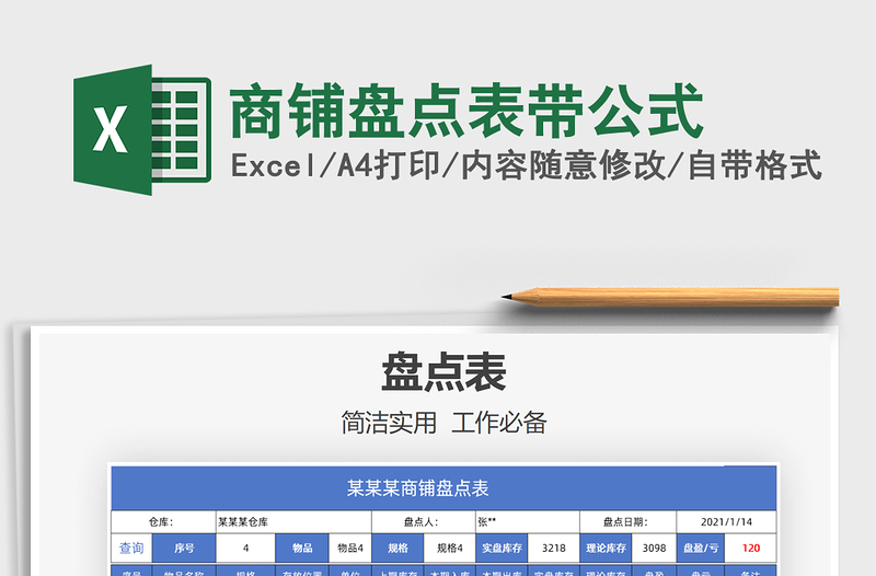 2025年商铺盘点表带公式