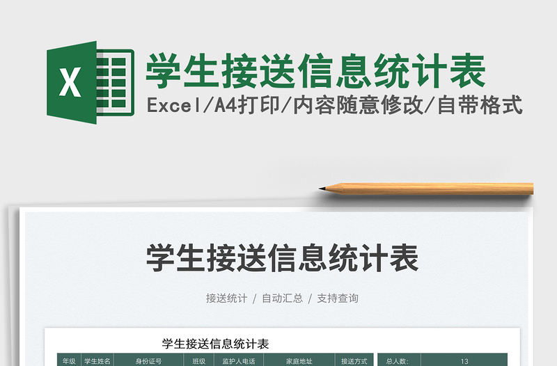 2025学生接送信息统计表