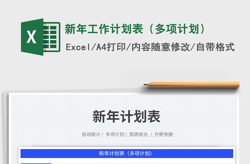 2025新年工作计划表（多项计划）免费下载