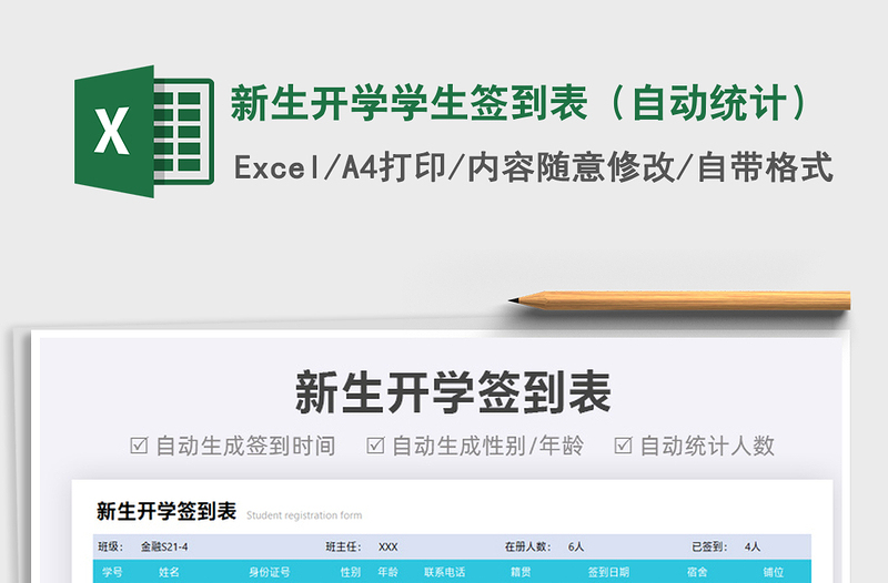 2025新生开学学生签到表（自动统计）免费下载