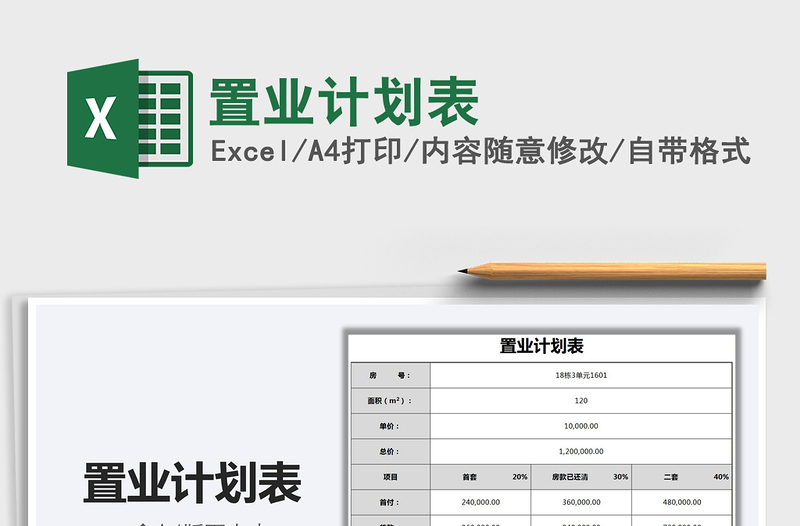 2025置业计划表免费下载