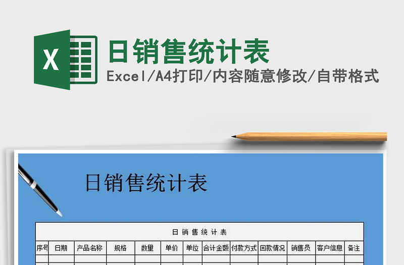 2025年日销售统计表